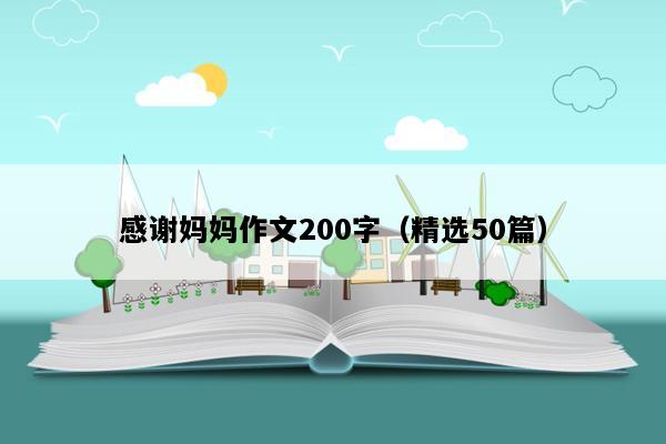 感谢妈妈作文200字（精选50篇）