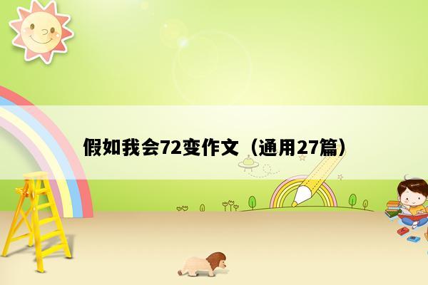 假如我会72变作文（通用27篇）