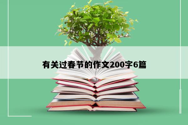 有关过春节的作文200字6篇