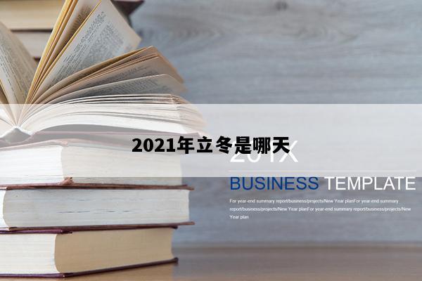 2021年立冬是哪天