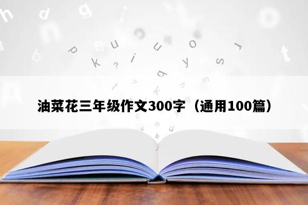 油菜花三年级作文300字（通用100篇）