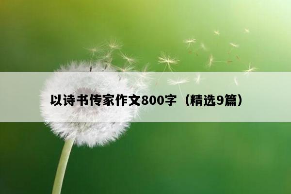 以诗书传家作文800字（精选9篇）