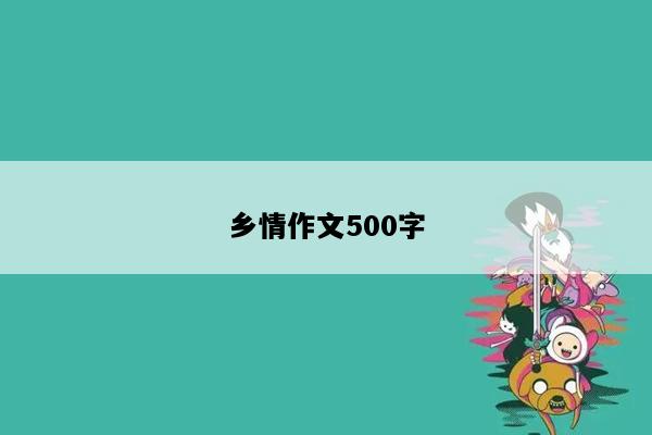 乡情作文500字