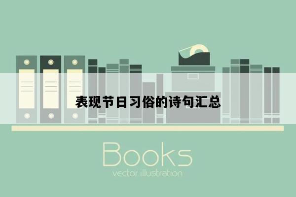 表现节日习俗的诗句汇总