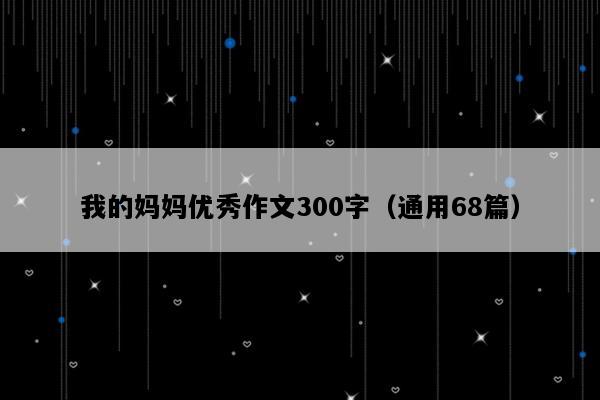 我的妈妈优秀作文300字（通用68篇）