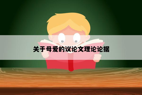 关于母爱的议论文理论论据