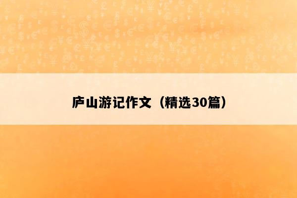 庐山游记作文（精选30篇）