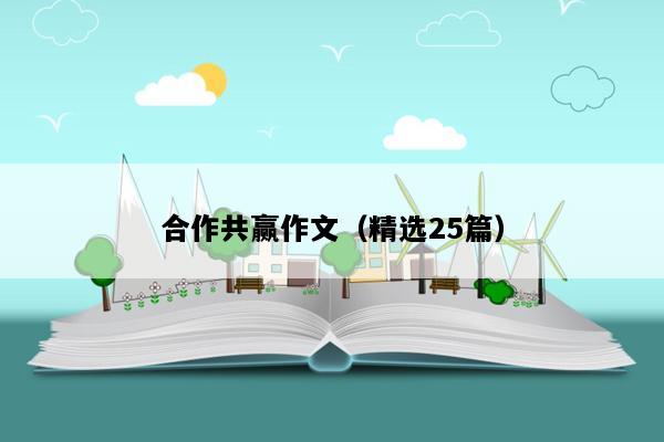 合作共赢作文（精选25篇）