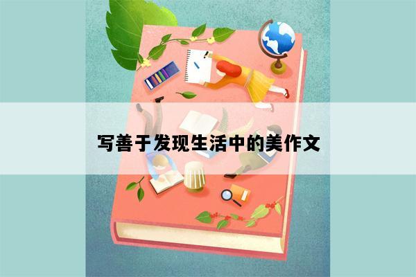 写善于发现生活中的美作文