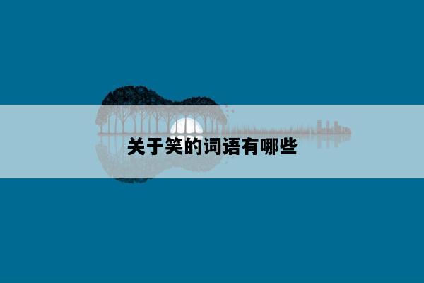 关于笑的词语有哪些