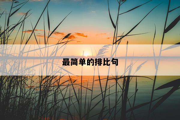最简单的排比句