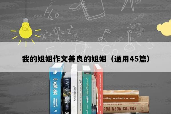 我的姐姐作文善良的姐姐（通用45篇）