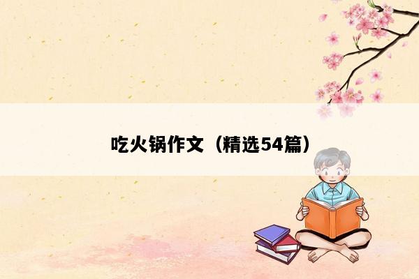 吃火锅作文（精选54篇）