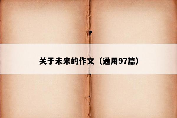 关于未来的作文（通用97篇）
