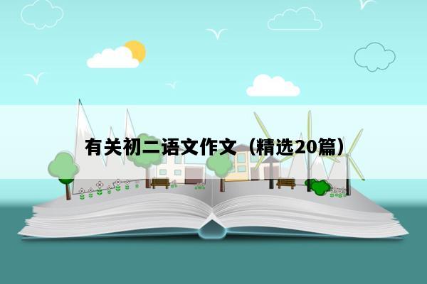 有关初二语文作文（精选20篇）