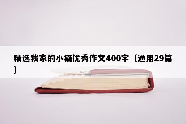 精选我家的小猫优秀作文400字（通用29篇）