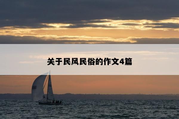 关于民风民俗的作文4篇