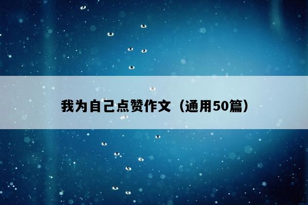 我为自己点赞作文（通用50篇）