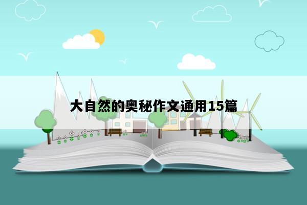 大自然的奥秘作文通用15篇