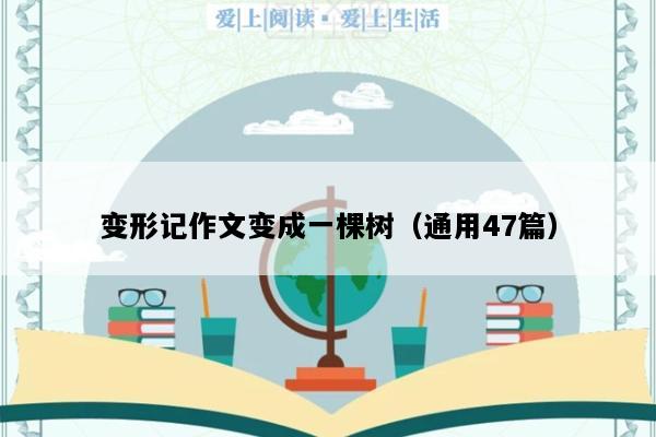 变形记作文变成一棵树（通用47篇）