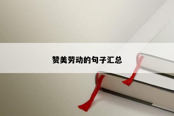 赞美劳动的句子汇总