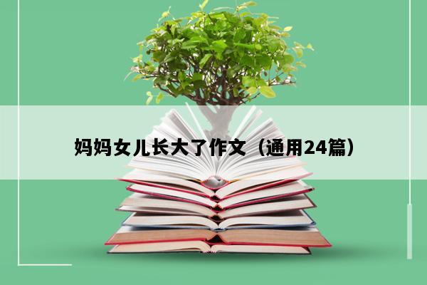 妈妈女儿长大了作文（通用24篇）