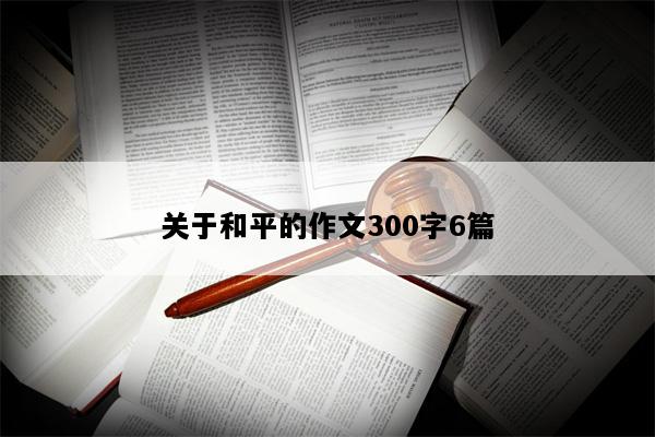 关于和平的作文300字6篇