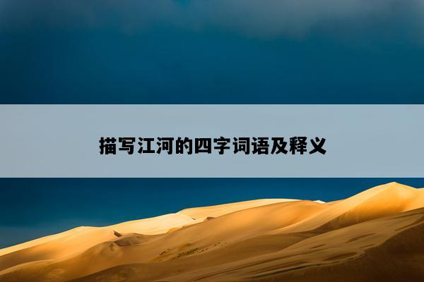 描写江河的四字词语及释义