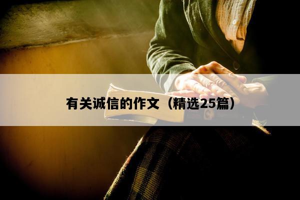 有关诚信的作文（精选25篇）