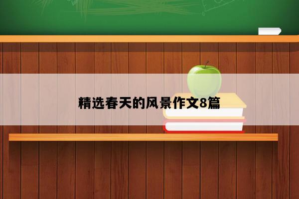 精选春天的风景作文8篇