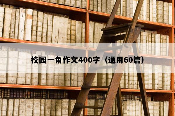 校园一角作文400字（通用60篇）