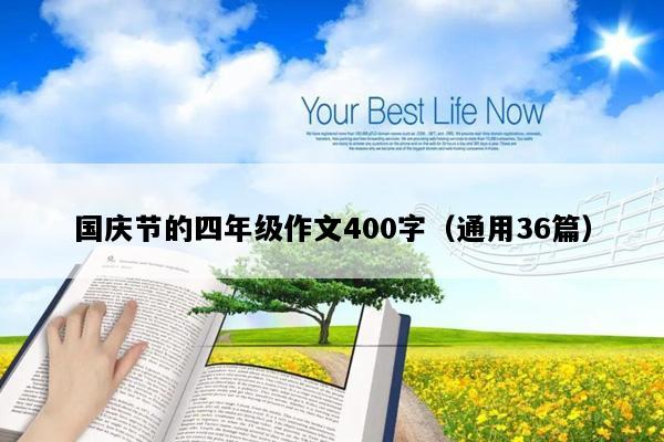 国庆节的四年级作文400字（通用36篇）
