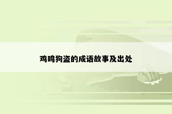 鸡鸣狗盗的成语故事及出处
