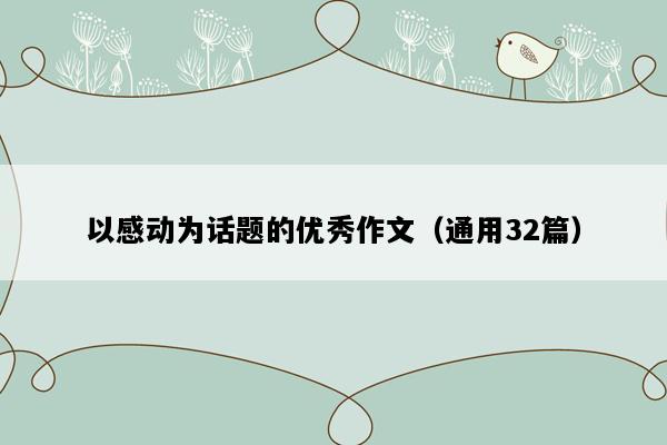 以感动为话题的优秀作文（通用32篇）