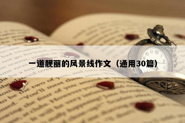 一道靓丽的风景线作文（通用30篇）