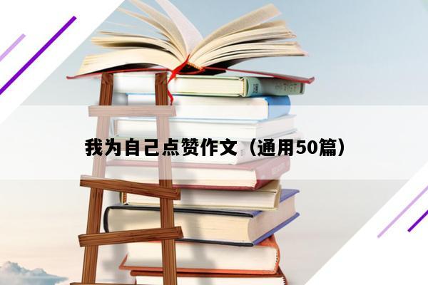 我为自己点赞作文（通用50篇）