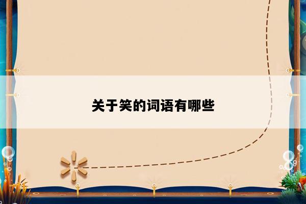 关于笑的词语有哪些
