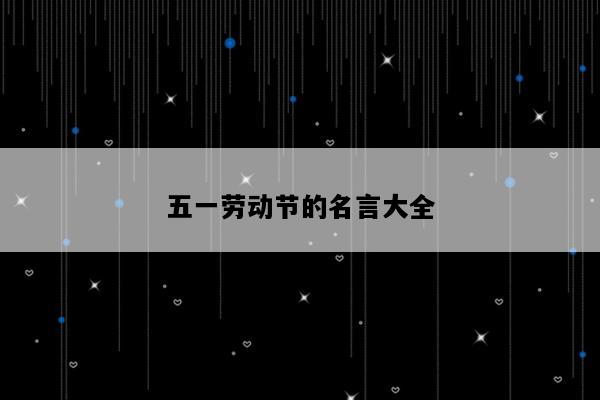 五一劳动节的名言大全