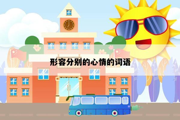 形容分别的心情的词语