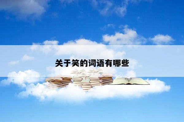 关于笑的词语有哪些
