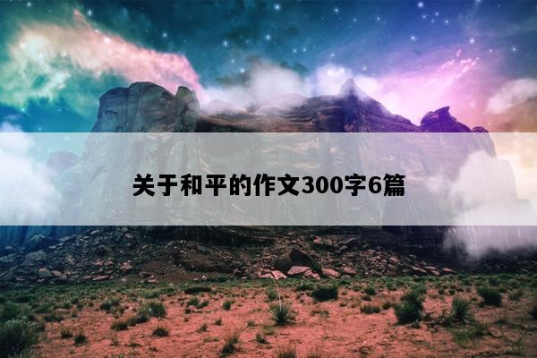 关于和平的作文300字6篇