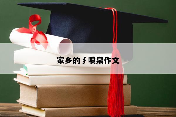家乡的∮喷泉作文