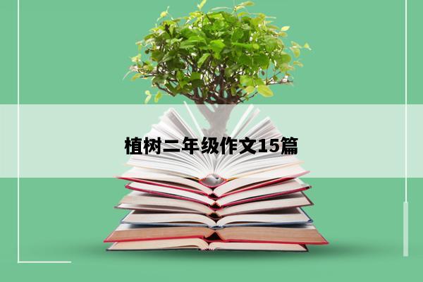 植树二年级作文15篇