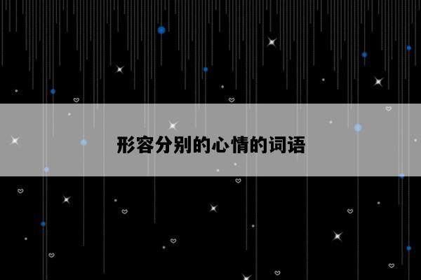 形容分别的心情的词语