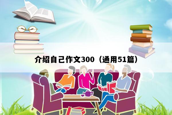 介绍自己作文300（通用51篇）