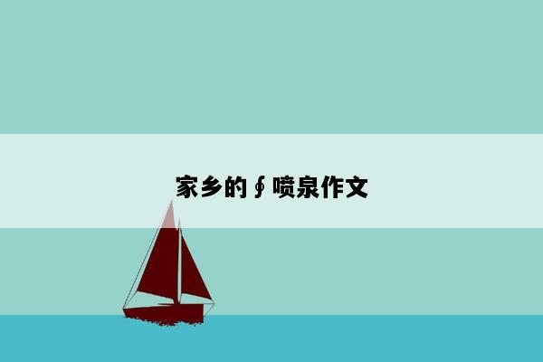 家乡的∮喷泉作文