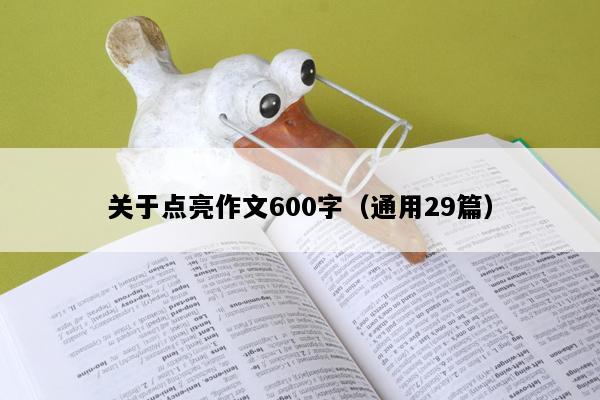 关于点亮作文600字（通用29篇）