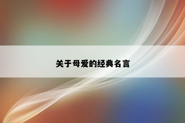 关于母爱的经典名言