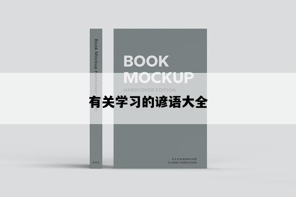 有关学习的谚语大全