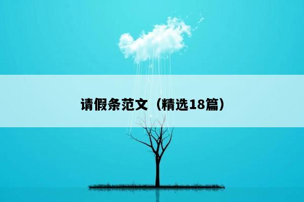 请假条范文（精选18篇）